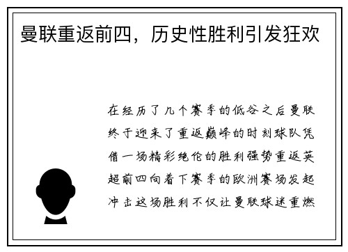 曼联重返前四,历史性胜利引发狂欢