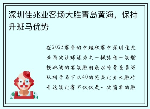 深圳佳兆业客场大胜青岛黄海,保持升班马优势