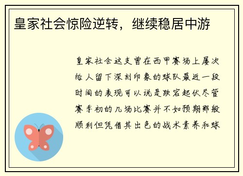 皇家社会惊险逆转,继续稳居中游
