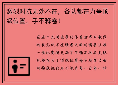 激烈对抗无处不在,各队都在力争顶级位置,手不释卷!