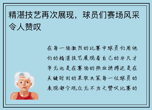 精湛技艺再次展现,球员们赛场风采令人赞叹