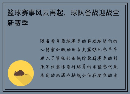 篮球赛事风云再起，球队备战迎战全新赛季