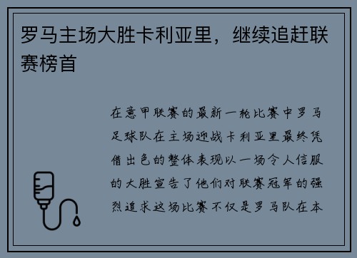 罗马主场大胜卡利亚里,继续追赶联赛榜首