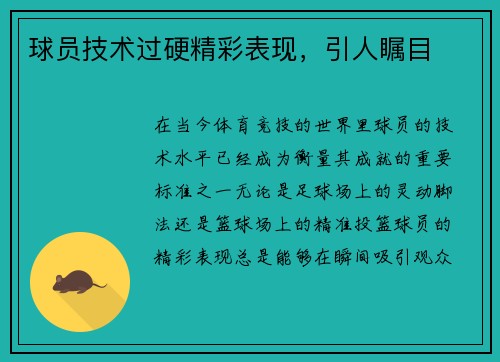 球员技术过硬精彩表现,引人瞩目
