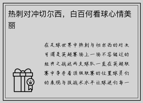 热刺对冲切尔西,白百何看球心情美丽