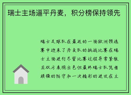 瑞士主场逼平丹麦,积分榜保持领先