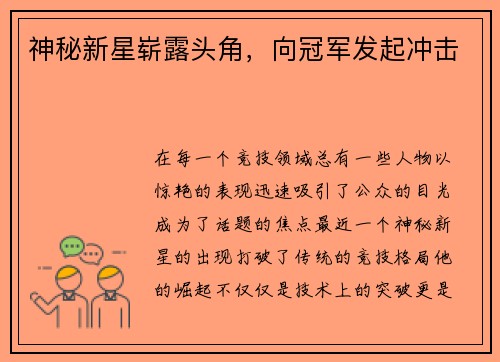 神秘新星崭露头角,向冠军发起冲击