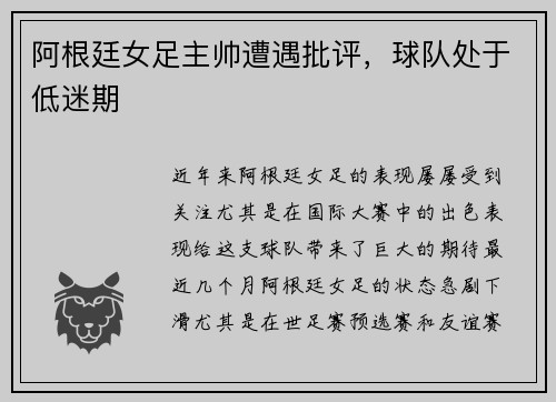 阿根廷女足主帅遭遇批评，球队处于低迷期