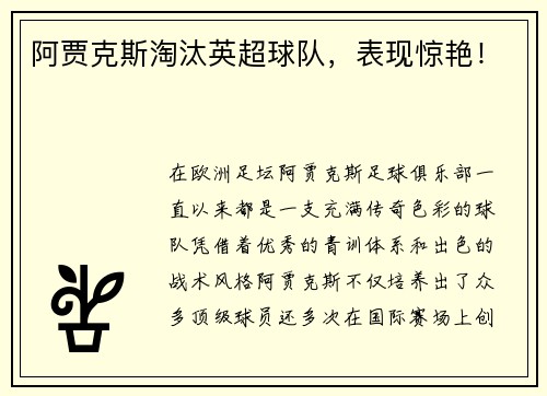 阿贾克斯淘汰英超球队,表现惊艳!