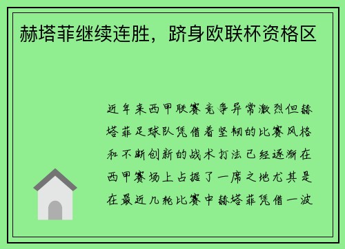 赫塔菲继续连胜,跻身欧联杯资格区