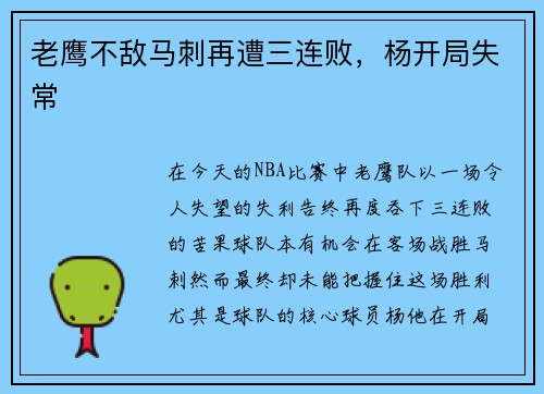 老鹰不敌马刺再遭三连败,杨开局失常