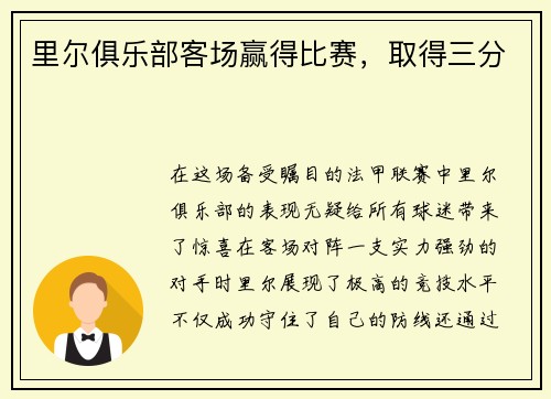里尔俱乐部客场赢得比赛,取得三分