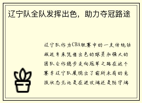 辽宁队全队发挥出色,助力夺冠路途
