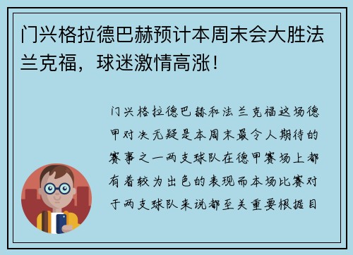 门兴格拉德巴赫预计本周末会大胜法兰克福,球迷激情高涨!
