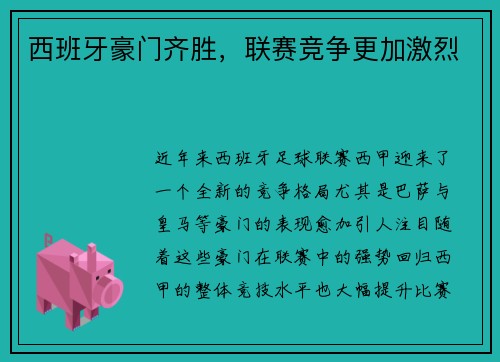 西班牙豪门齐胜,联赛竞争更加激烈