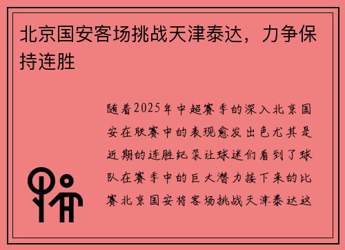 北京国安客场挑战天津泰达,力争保持连胜