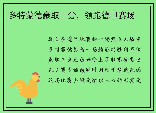 多特蒙德豪取三分,领跑德甲赛场