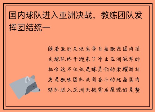 国内球队进入亚洲决战,教练团队发挥团结统一