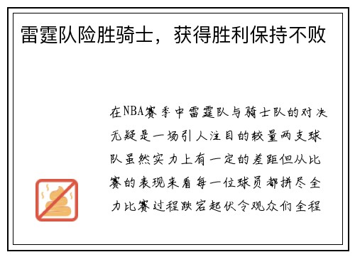 雷霆队险胜骑士，获得胜利保持不败