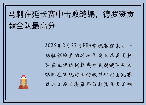 马刺在延长赛中击败鹈鹕,德罗赞贡献全队最高分