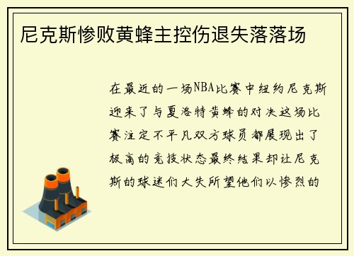 尼克斯惨败黄蜂主控伤退失落落场