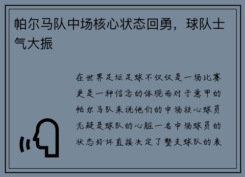 帕尔马队中场核心状态回勇，球队士气大振