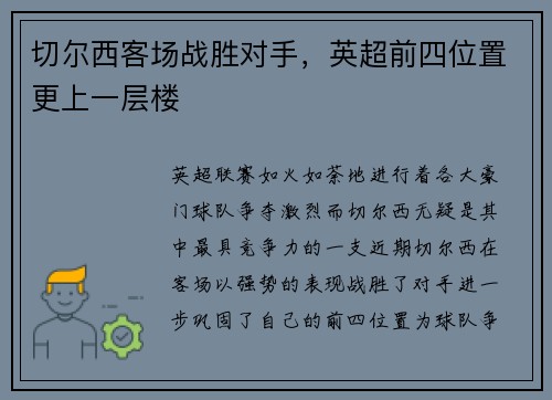 切尔西客场战胜对手，英超前四位置更上一层楼