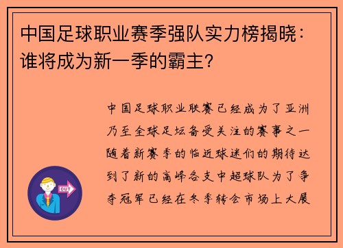 中国足球职业赛季强队实力榜揭晓:谁将成为新一季的霸主?