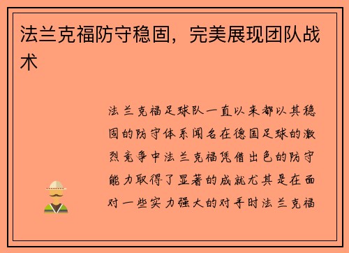 法兰克福防守稳固,完美展现团队战术