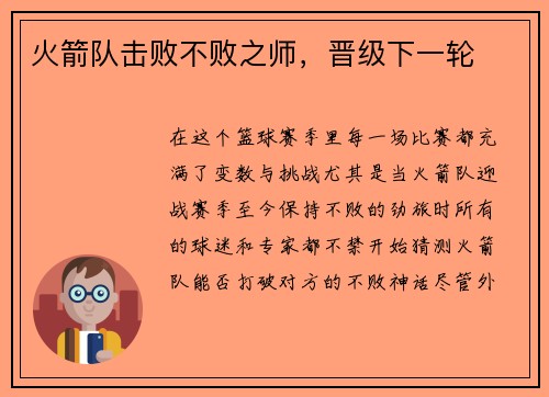火箭队击败不败之师,晋级下一轮