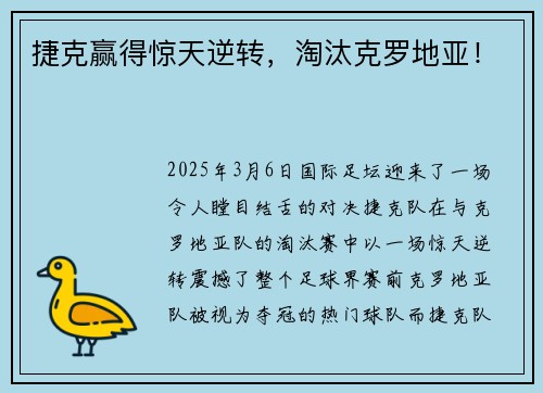 捷克赢得惊天逆转,淘汰克罗地亚!