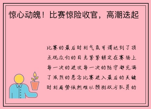 惊心动魄!比赛惊险收官,高潮迭起