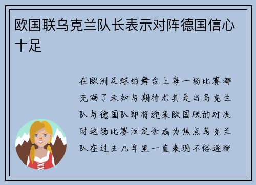 欧国联乌克兰队长表示对阵德国信心十足