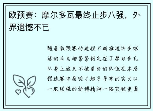 欧预赛:摩尔多瓦最终止步八强,外界遗憾不已