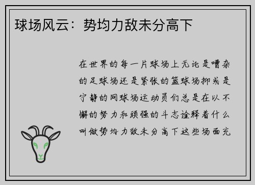 球场风云:势均力敌未分高下