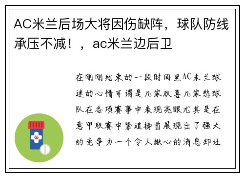 AC米兰后场大将因伤缺阵,球队防线承压不减!,ac米兰边后卫