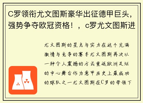 C罗领衔尤文图斯豪华出征德甲巨头,强势争夺欧冠资格!,c罗尤文图斯进了多少球
