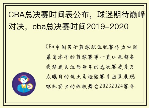 CBA总决赛时间表公布,球迷期待巅峰对决,cba总决赛时间2019-2020
