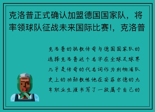 克洛普正式确认加盟德国国家队，将率领球队征战未来国际比赛!，克洛普执教德国国家队