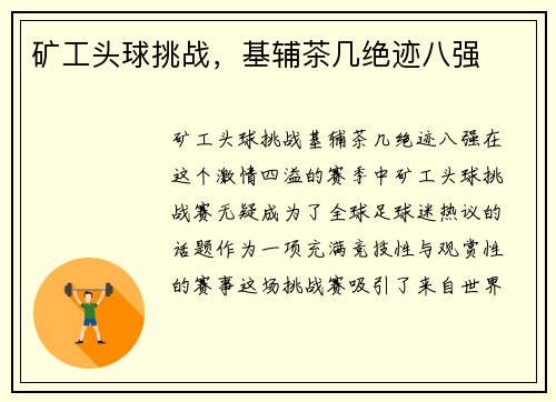 矿工头球挑战,基辅茶几绝迹八强