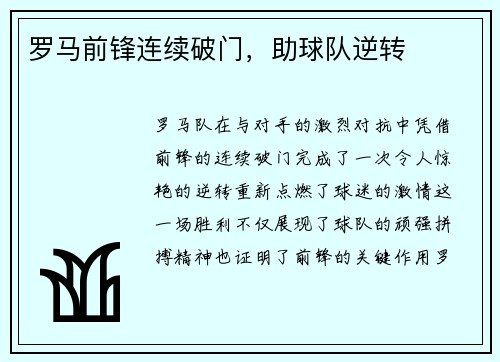 罗马前锋连续破门,助球队逆转