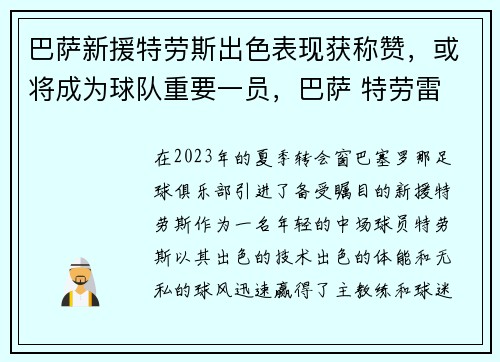 巴萨新援特劳斯出色表现获称赞,或将成为球队重要一员,巴萨 特劳雷