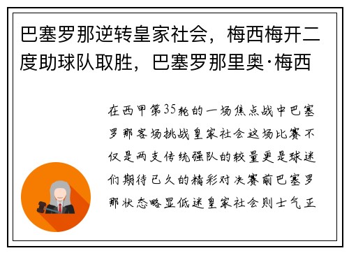 巴塞罗那逆转皇家社会,梅西梅开二度助球队取胜,巴塞罗那里奥·梅西
