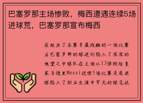 巴塞罗那主场惨败,梅西遭遇连续5场进球荒,巴塞罗那宣布梅西