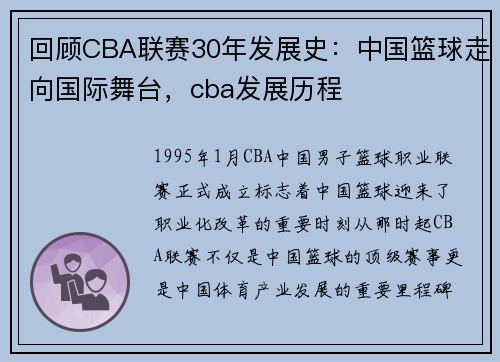 回顾CBA联赛30年发展史:中国篮球走向国际舞台,cba发展历程