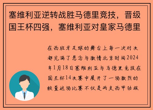塞维利亚逆转战胜马德里竞技,晋级国王杯四强,塞维利亚对皇家马德里