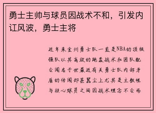 勇士主帅与球员因战术不和,引发内讧风波,勇士主将