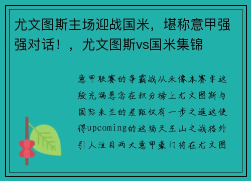 尤文图斯主场迎战国米，堪称意甲强强对话！，尤文图斯vs国米集锦