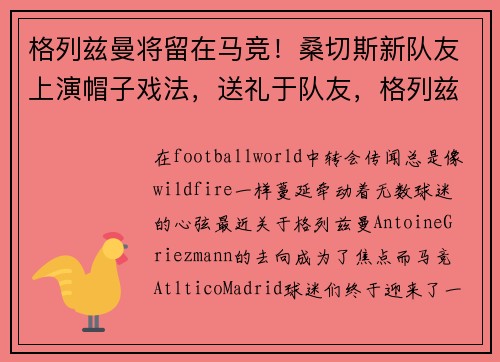 格列兹曼将留在马竞!桑切斯新队友上演帽子戏法,送礼于队友,格列兹曼精彩进球