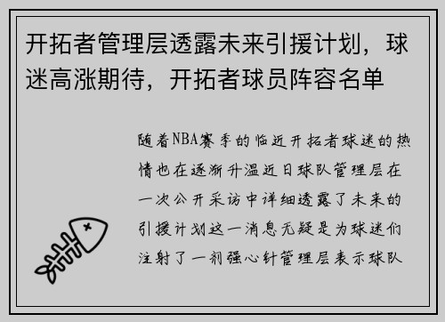 开拓者管理层透露未来引援计划，球迷高涨期待，开拓者球员阵容名单